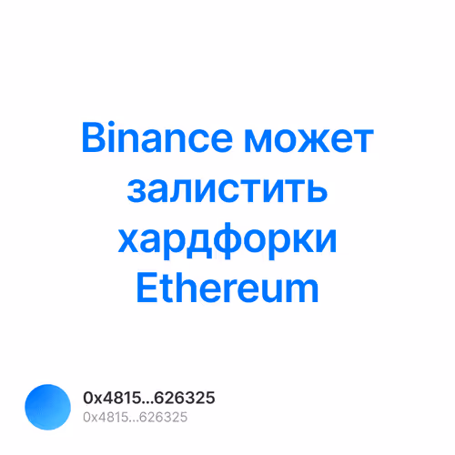 Binance может залистить хардфорки Ethereum 1/500