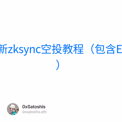 最新zksync空投教程（包含Era） 1/500