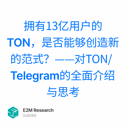 拥有13亿用户的TON，是否能够创造新的范式？——对TON/Telegram的全面介绍与思考 1