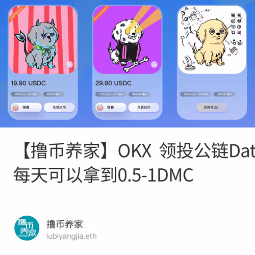 【撸币养家】OKX 领投公链Datamall（DMC）主网代币，每天可以拿到0.5-1DMC 2/500