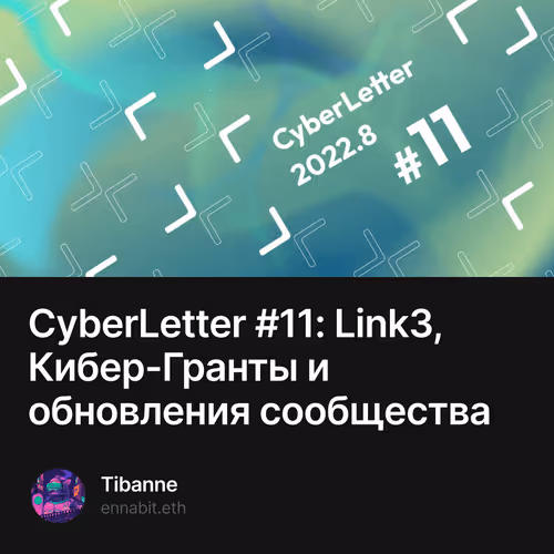 CyberLetter #11: Link3, Кибер-Гранты и обновления сообщества 48/500