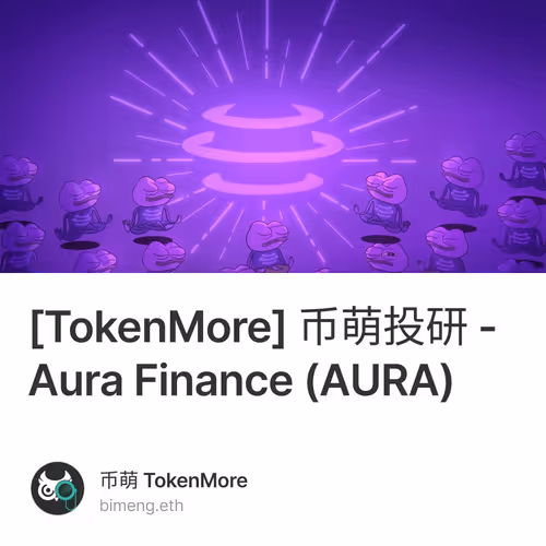 [TokenMore] 币萌投研 - Aura Finance (AURA) 1/500