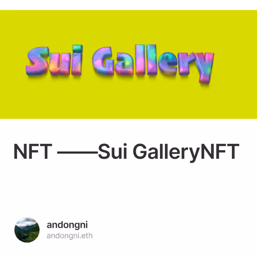下一个十亿用户的 NFT 市场——Sui Gallery，开启NFT测试、据官方说会有追溯性空投 4/500