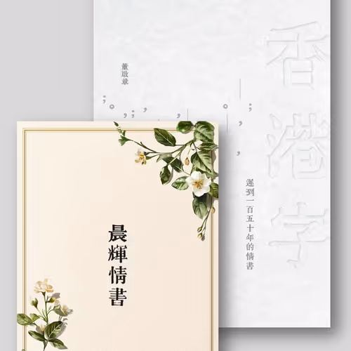 香港字（紙本） ＋ 晨輝情書（紀念 NFT）