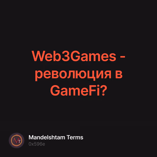 Web3Games - революция в GameFi? 1/500