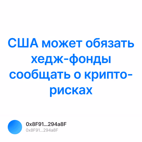 США может обязать хедж-фонды сообщать о крипто-рисках 1/500