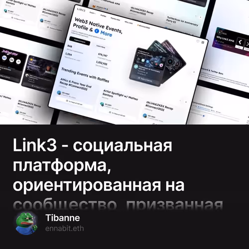 Link3 - социальная платформа, ориентированная на сообщество, призванная вернуть доверие и значимое взаимодействие в пространство Web3 3/500