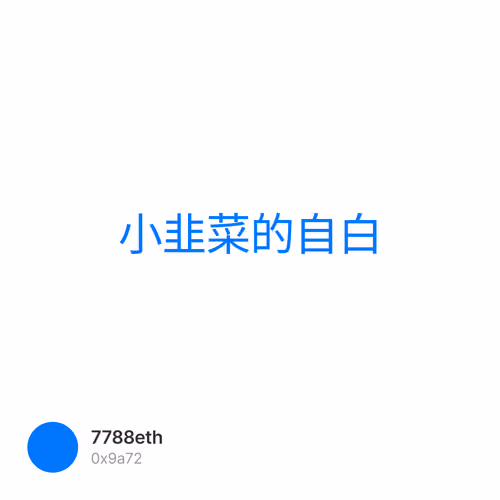 小韭菜的自白 1/500