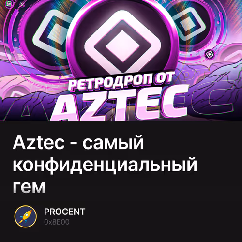 Aztec - самый конфиденциальный гем 27/50