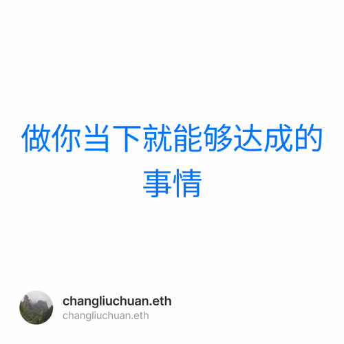 做你当下就能够达成的事情 1