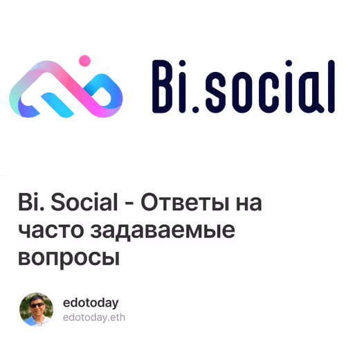 Bi. Social - Ответы на часто задаваемые вопросы 1/500