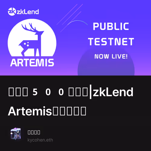 种子轮500万美元|zkLend Artemis测试网教程 4/500