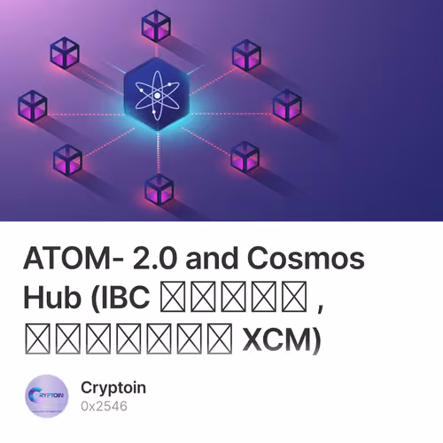 ATOM- 2.0 and Cosmos Hub  (IBC იგივე ,მსგავსი XCM) 4/500