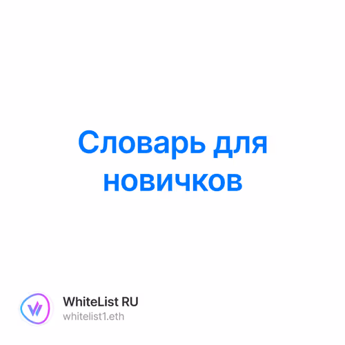 Словарь для новичков 19/500