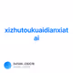 xizhutoukuaidianxiatai