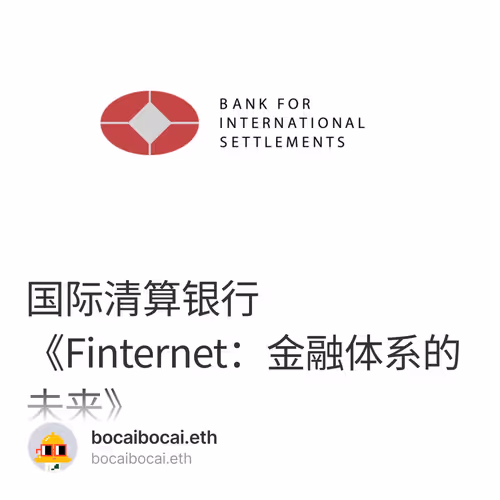 国际清算银行《Finternet：金融体系的未来》 1