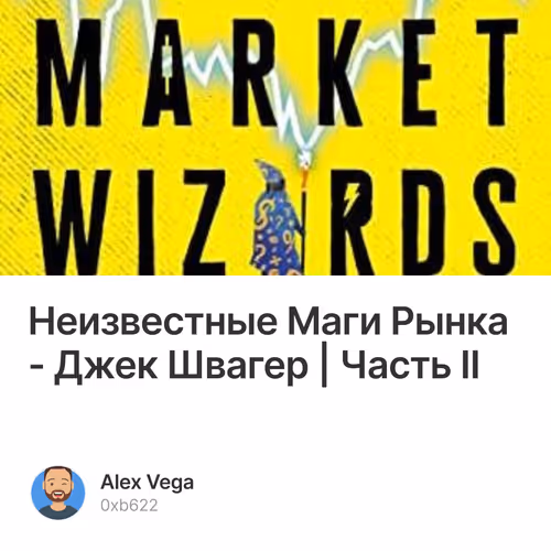 Неизвестные Маги Рынка - Джек Швагер | Часть II 1/500