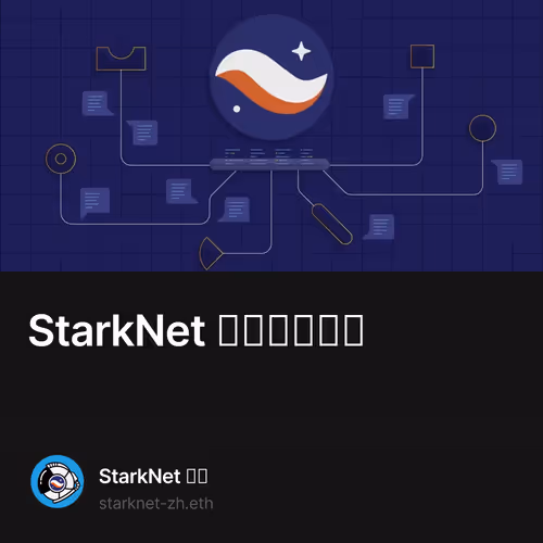 StarkNet 治理第一阶段 1/500