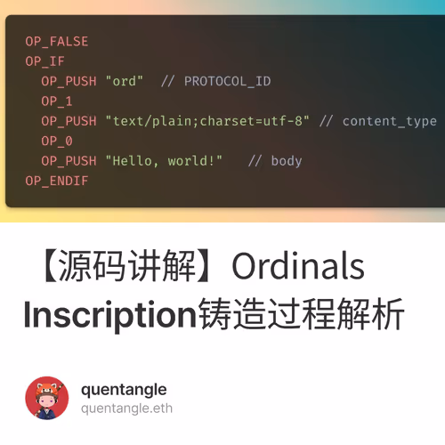 【源码讲解】Ordinals Inscription铸造过程解析 1/500