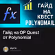 Гайд на OP Quest от Polynomial