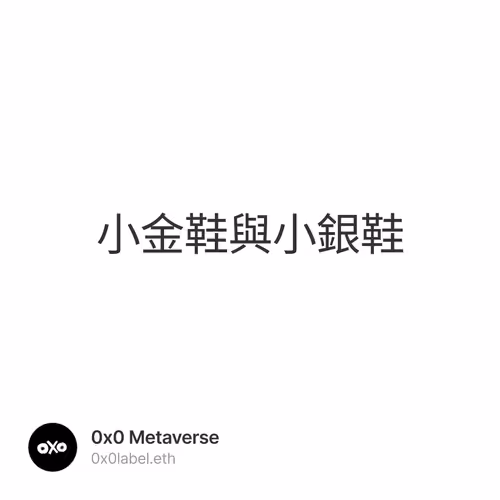 小金鞋與小銀鞋 1/3