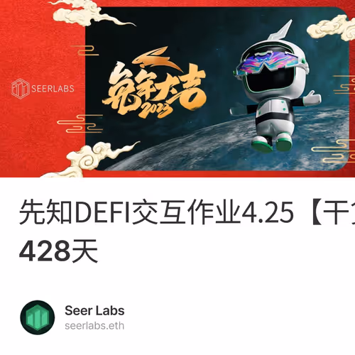 先知DEFI交互作业4.25【干货/空投】第428天