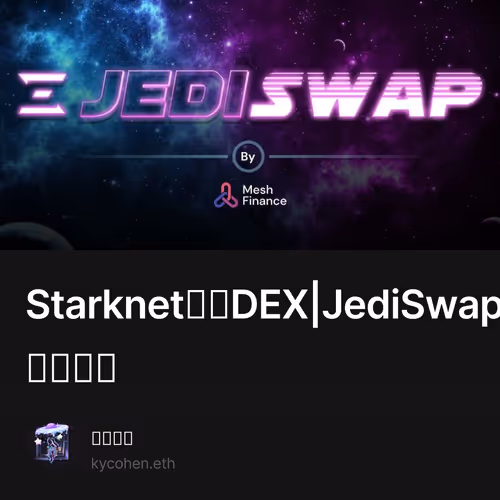 Starknet头部DEX|JediSwap交互教程下周上线主网 2/500