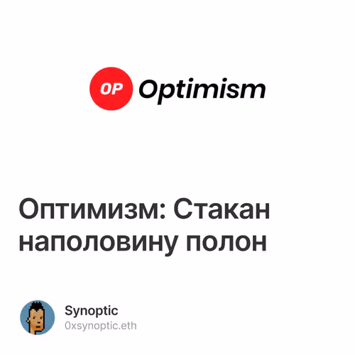Оптимизм: Стакан наполовину полон 54/100