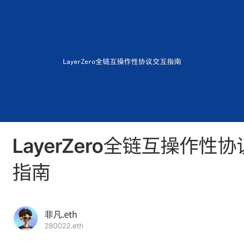 LayerZero全链互操作性协议交互指南 2/500