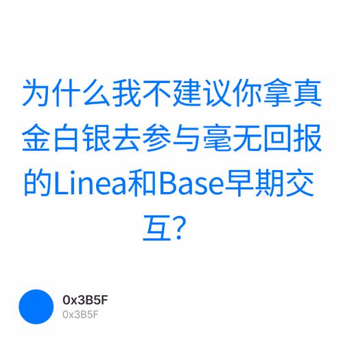 为什么我不建议你拿真金白银去参与毫无回报的Linea和Base早期交互？ 1