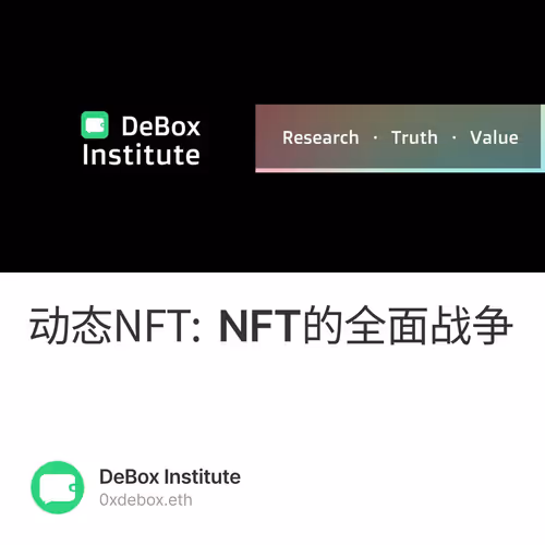 动态NFT: NFT的全面战争 24/500