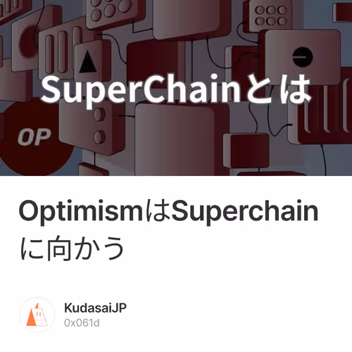 OptimismはSuperchainに向かう 30/500