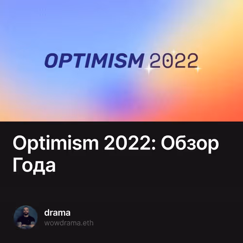 Optimism 2022: Обзор Года 6/500