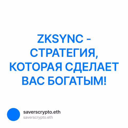ZKSYNC - СТРАТЕГИЯ, КОТОРАЯ СДЕЛАЕТ ВАС БОГАТЫМ! 11/500