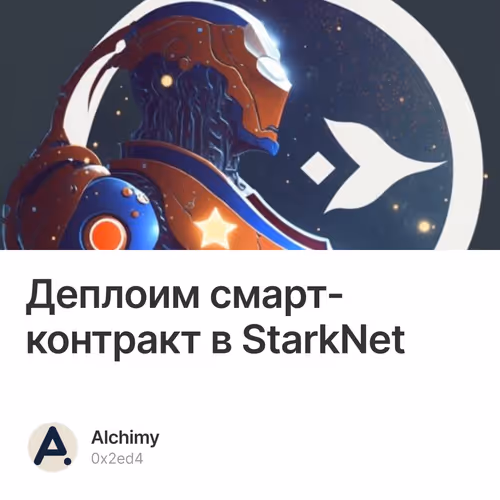 Деплоим смарт-контракт в StarkNet 5/500