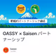 OASSY × Saisen パートナーシップ