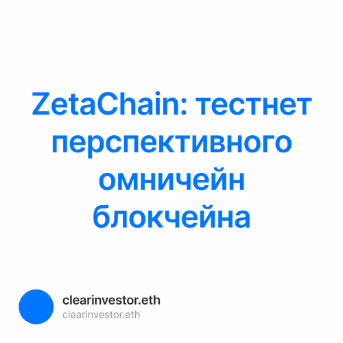 ZetaChain: тестнет перспективного омничейн блокчейна 2/1000