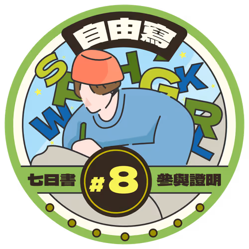 Free Write Participation Badge #8 @Matters