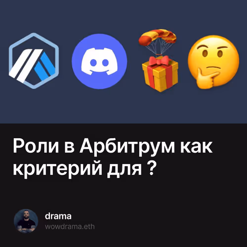 Роли в Арбитрум как критерий для 🪂🎁? 10/500