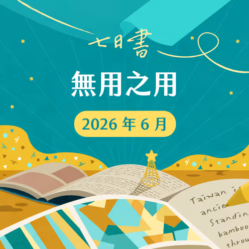 2026年6月七日書大滿貫憑證