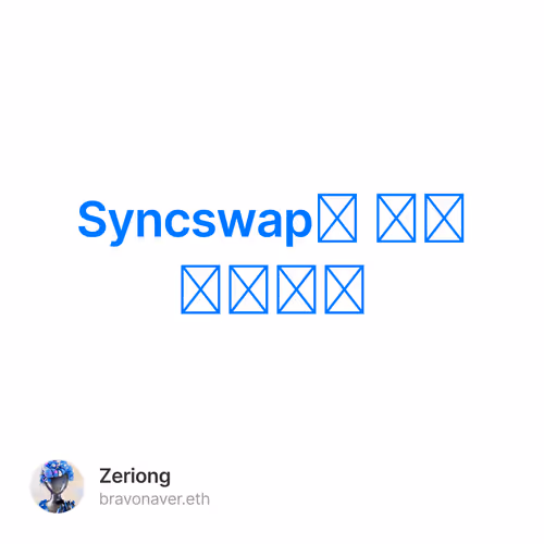 Syncswap에 대해 아라보자 1/500