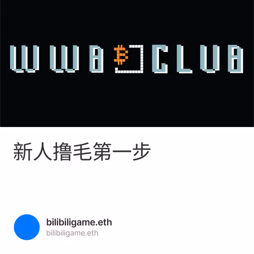 新人撸毛第一步 1