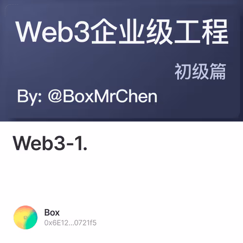 Web3企业级工程-初级篇：1. 前期准备 3/500