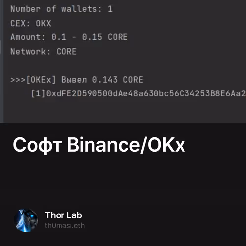 Софт Binance/OKx  1/199