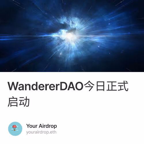 WandererDAO今日正式启动 5/2000