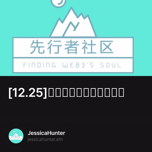 [12.25]先行者社区优质项目整理 1/500
