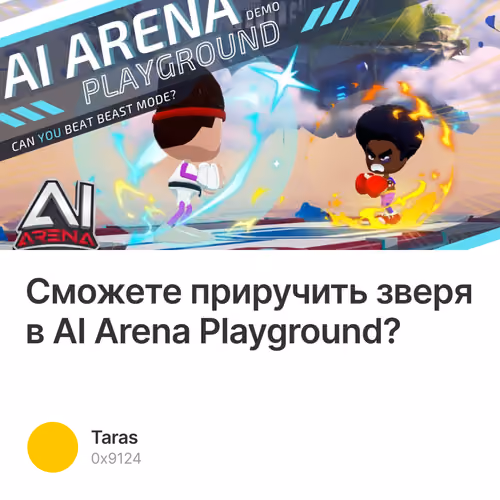 Сможете приручить зверя в AI Arena Playground? 1/50