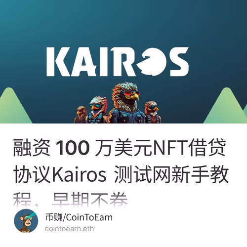 融资 100 万美元NFT借贷协议Kairos 测试网新手教程，早期不卷 7
