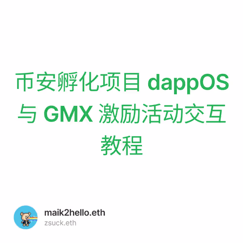 币安孵化项目 dappOS  与 GMX 激励活动交互教程 2/500