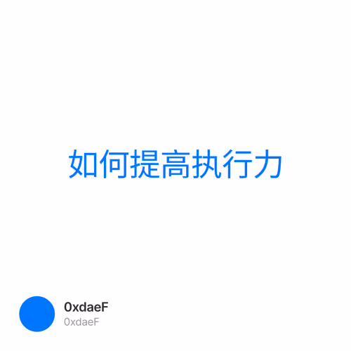 如何提高执行力 2